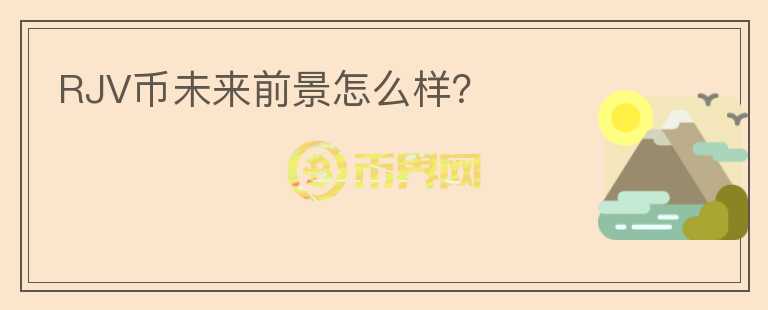 RJV幣未來前景怎么樣？