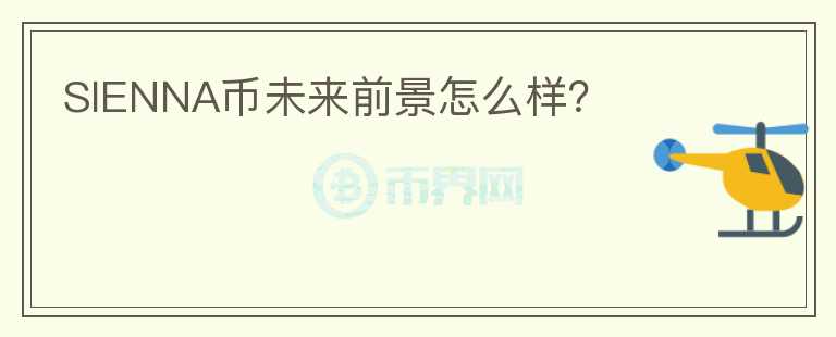 SIENNA幣未來前景怎么樣？
