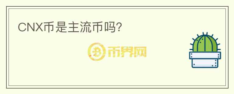 CNX幣是主流幣嗎？