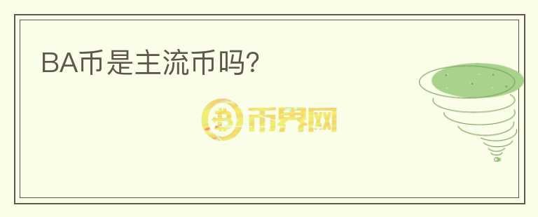 BA幣是主流幣嗎？