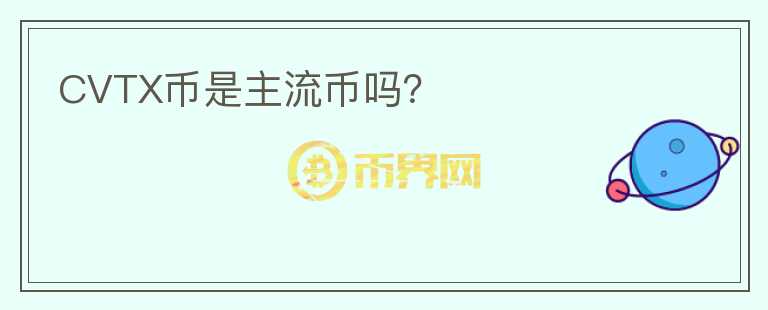 CVTX幣是主流幣嗎？