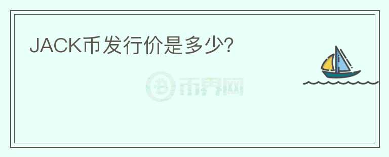 JACK幣發(fā)行價是多少？
