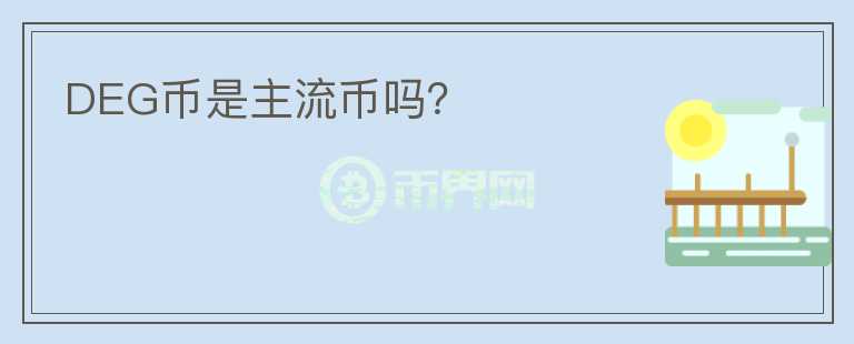 DEG幣是主流幣嗎？
