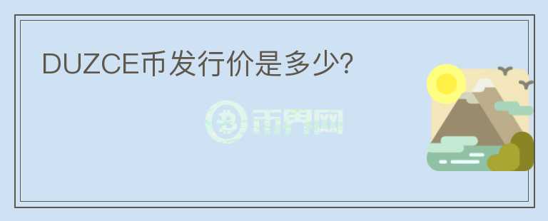 DUZCE幣發(fā)行價(jià)是多少？