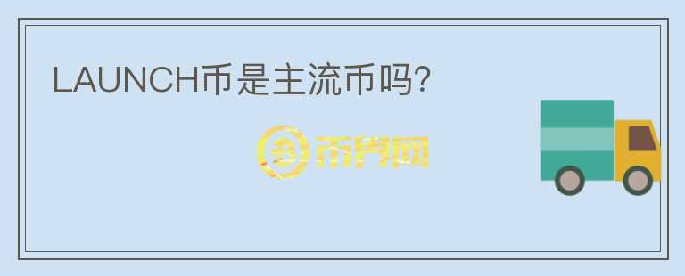 LAUNCH幣是主流幣嗎？