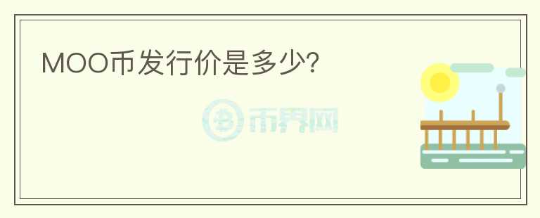 MOO幣發(fā)行價(jià)是多少？