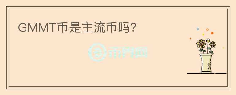 GMMT幣是主流幣嗎？