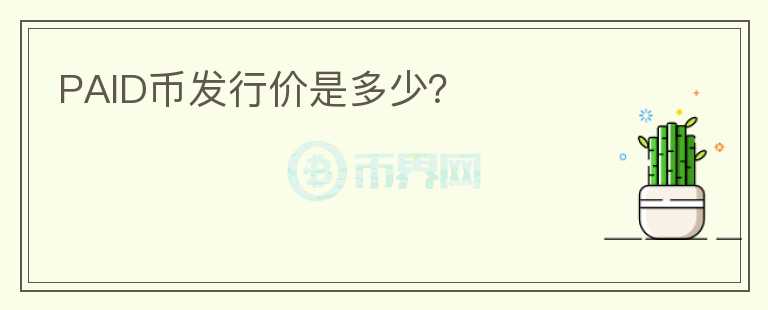 PAID幣發(fā)行價是多少？