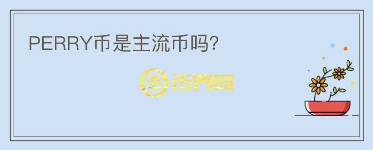 PERRY幣是主流幣嗎？