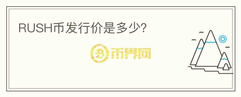 RUSH幣發(fā)行價(jià)是多少？