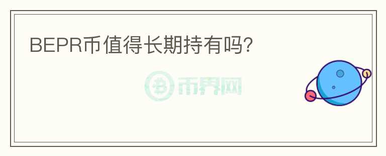 BEPR幣值得長(zhǎng)期持有嗎？