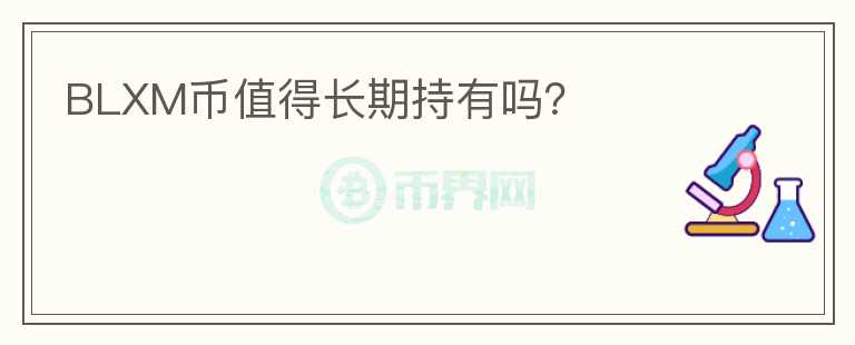 BLXM幣值得長期持有嗎？