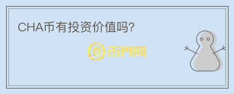 CHA幣有投資價(jià)值嗎？