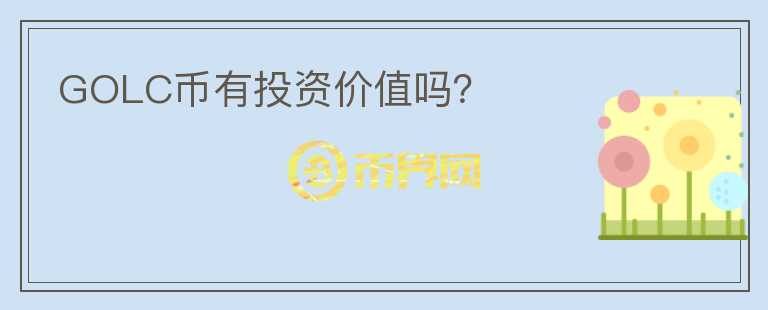 GOLC幣有投資價(jià)值嗎？