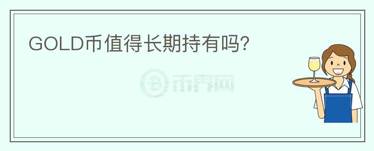 GOLD幣值得長期持有嗎？