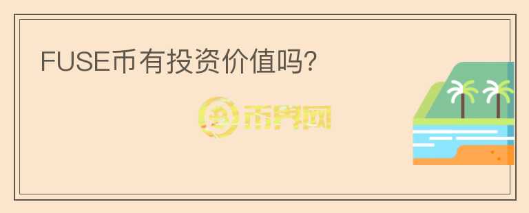 FUSE幣有投資價值嗎？