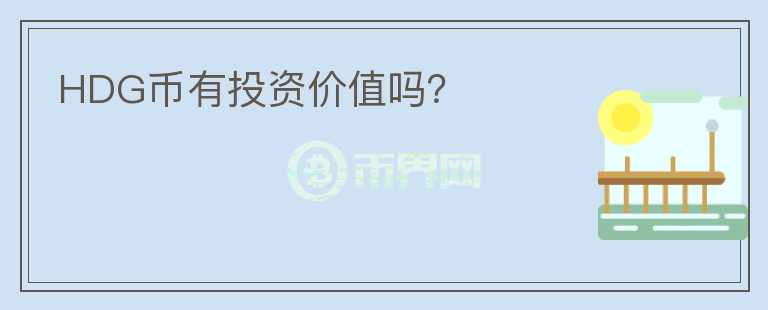 HDG幣有投資價值嗎？