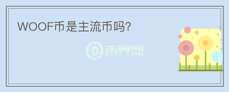 WOOF幣是主流幣嗎？