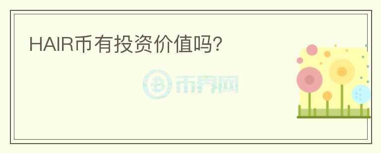 HAIR幣有投資價值嗎？