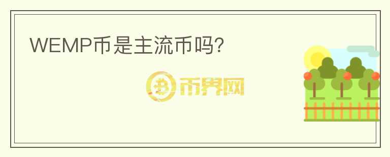 WEMP幣是主流幣嗎？