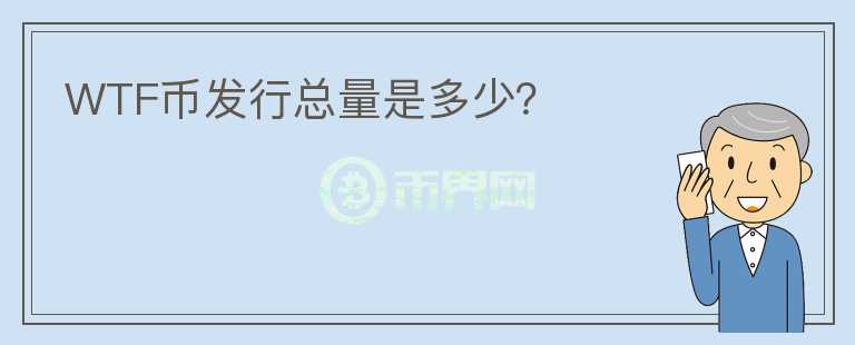 WTF幣發(fā)行總量是多少？