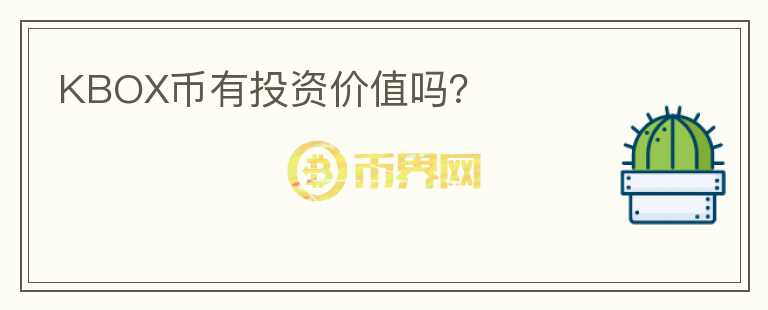KBOX幣有投資價值嗎？