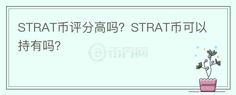 STRAT幣評分高嗎？STRAT幣可以持有嗎？