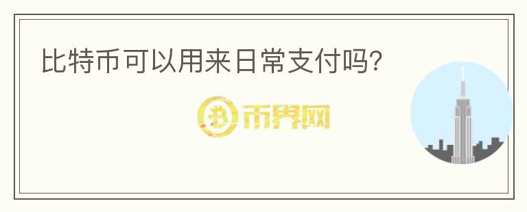 比特幣可以用來日常支付嗎？