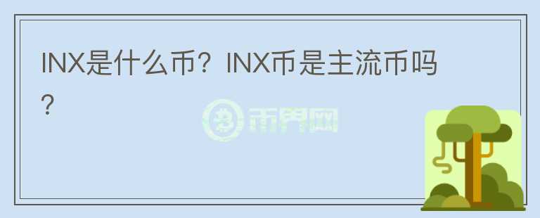 INX是什么幣？INX幣是主流幣嗎？