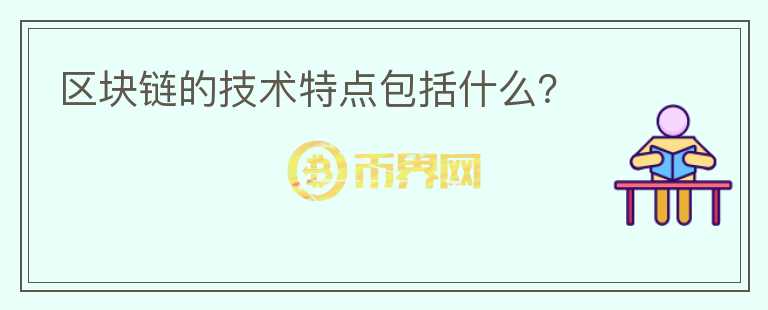 區(qū)塊鏈的技術(shù)特點(diǎn)包括什么？