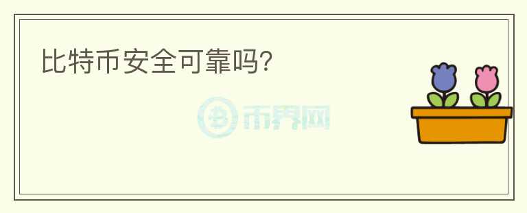 比特幣安全可靠嗎？