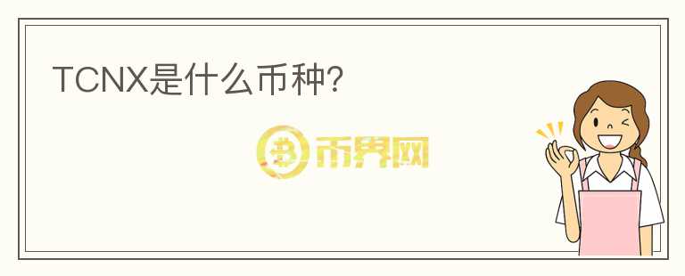 TCNX是什么幣種？