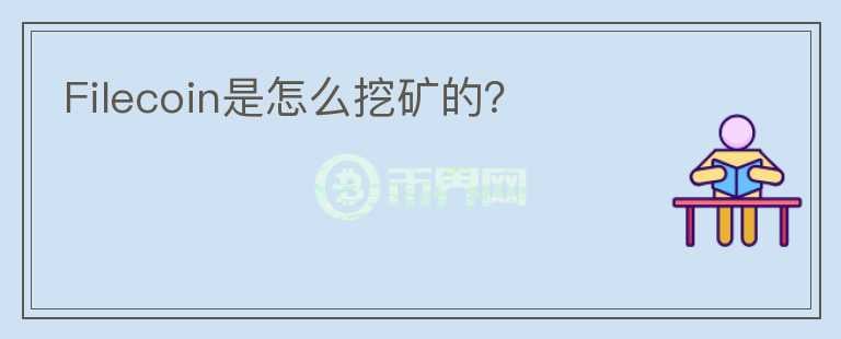 Filecoin是怎么挖礦的？