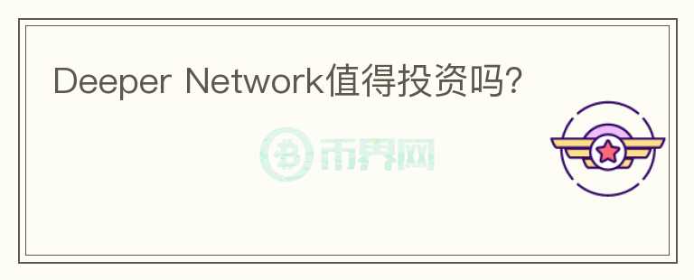 Deeper Network值得投資嗎？