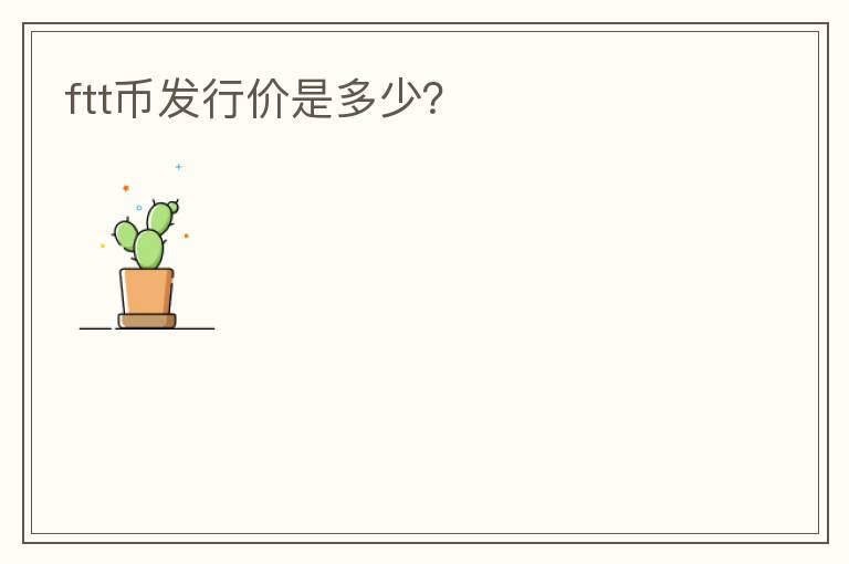 ftt幣發(fā)行價(jià)是多少？