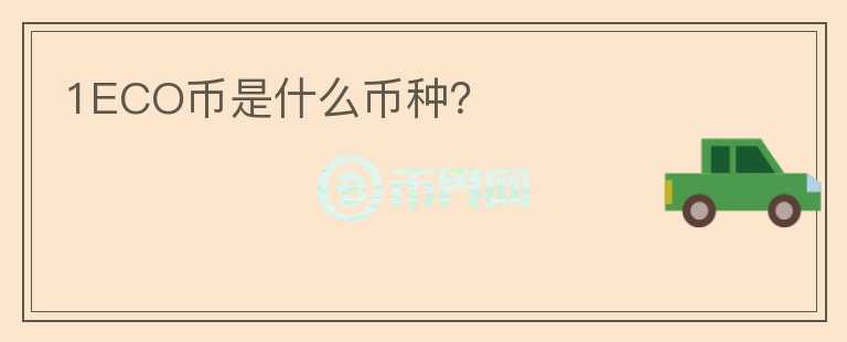 1ECO幣是什么幣種？
