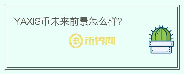YAXIS幣未來(lái)前景怎么樣？