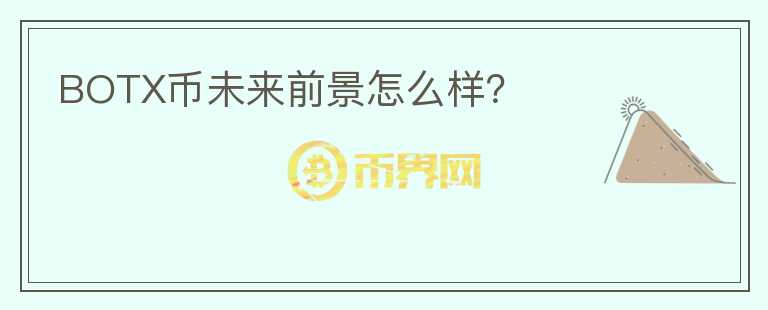 BOTX幣未來前景怎么樣？
