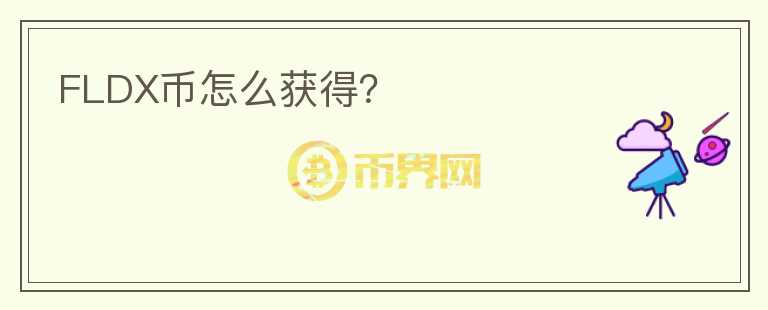 FLDX幣怎么獲得？