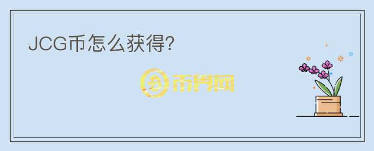 JCG幣怎么獲得？