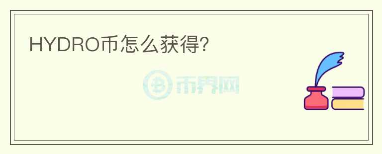 HYDRO幣怎么獲得？