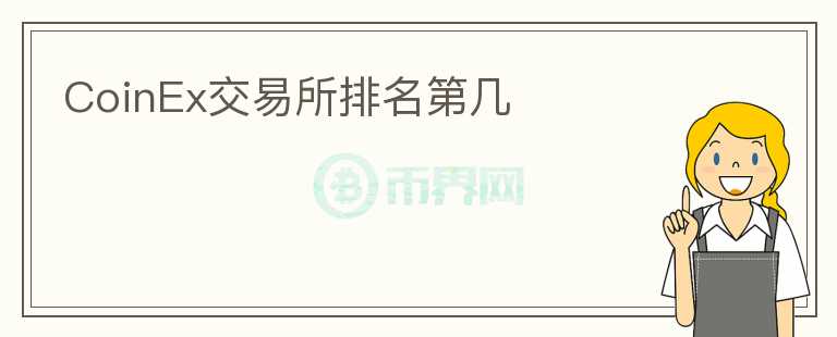 CoinEx交易所排名第幾