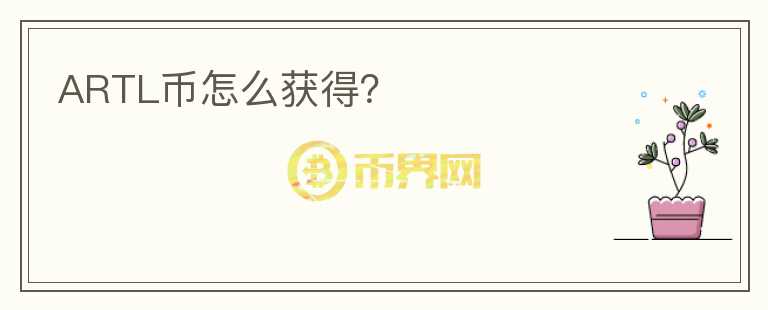 ARTL幣怎么獲得？