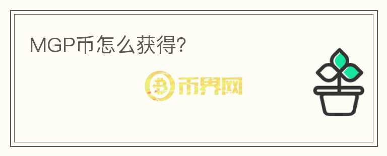 MGP幣怎么獲得？