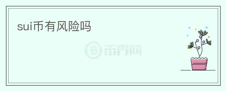 SUI幣有風險嗎