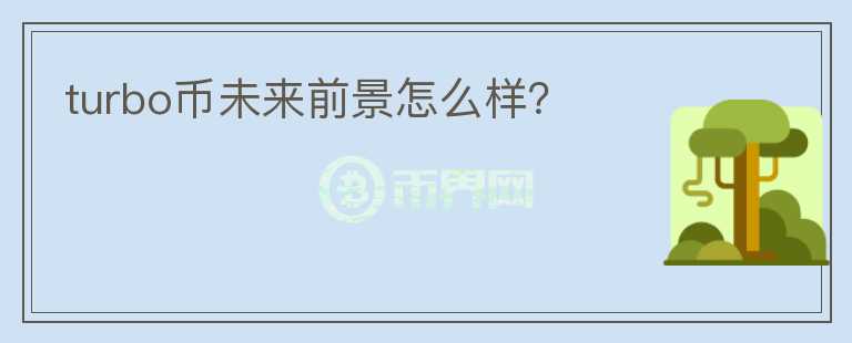 turbo幣未來前景怎么樣？