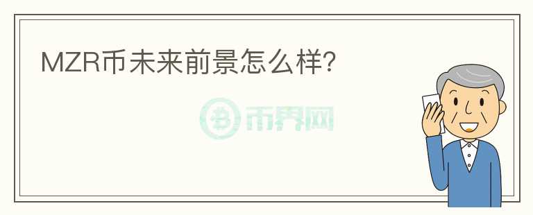 MZR幣未來前景怎么樣？