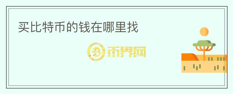 買比特幣的錢在哪里找