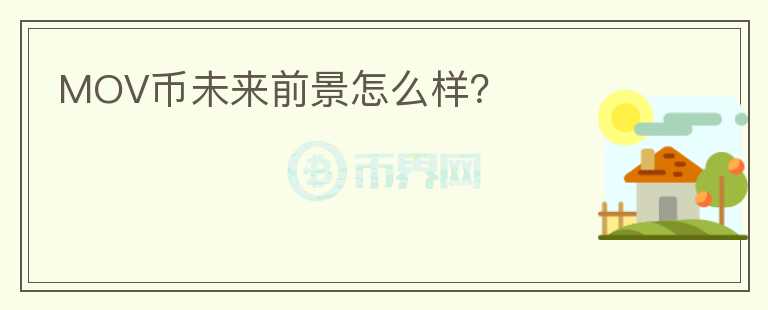 MOV幣未來(lái)前景怎么樣？