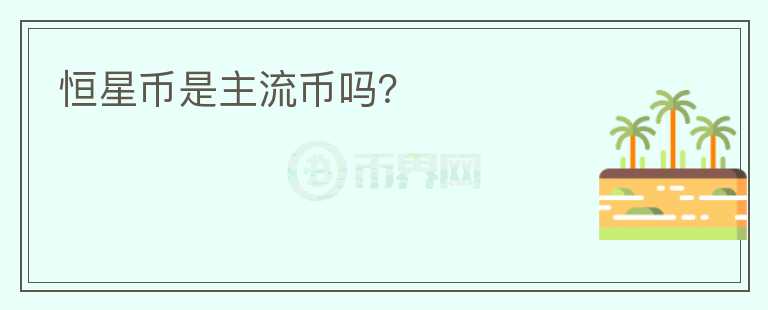 恒星幣是主流幣嗎？
